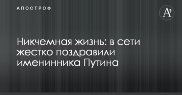 Нікчемне життя: в мережі жорстко привітали іменинника Путіна