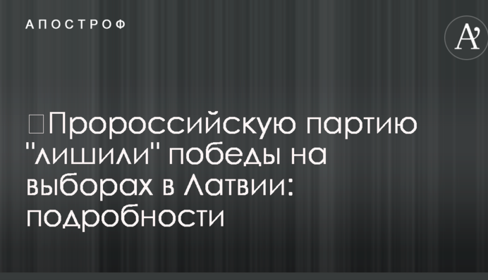 ​Пророссийскую партию 