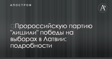 ​Проросійську партію "позбавили" перемоги на виборах в Латвії: подробиці