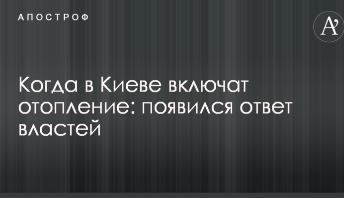 Коли в Києві включать опалення: з'явилася відповідь влади