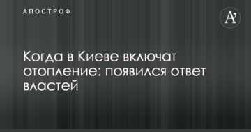 Коли в Києві включать опалення: з'явилася відповідь влади