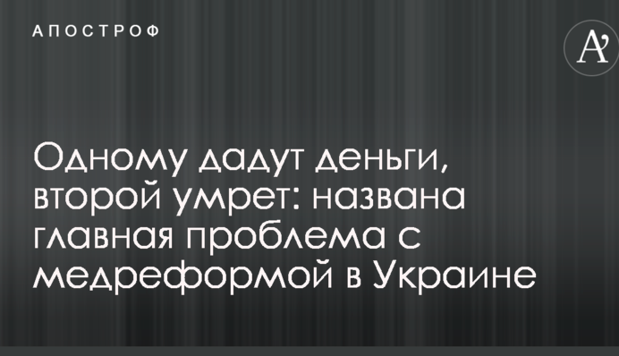 Одному дадут деньги, второй умрет: названа главная проблема с медреформой в Украине