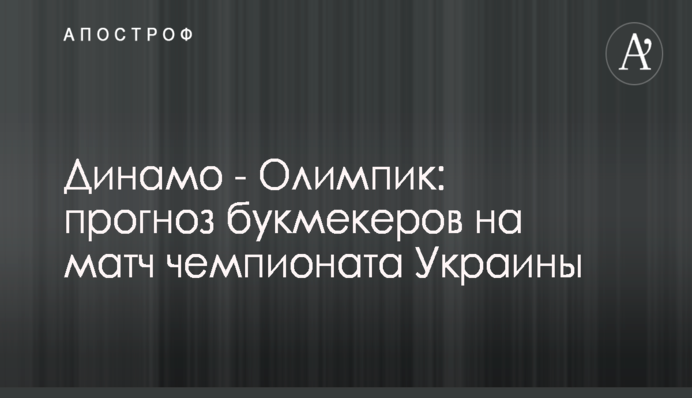 Де дивитися онлайн Динамо - Олімпік: розклад трансляцій
