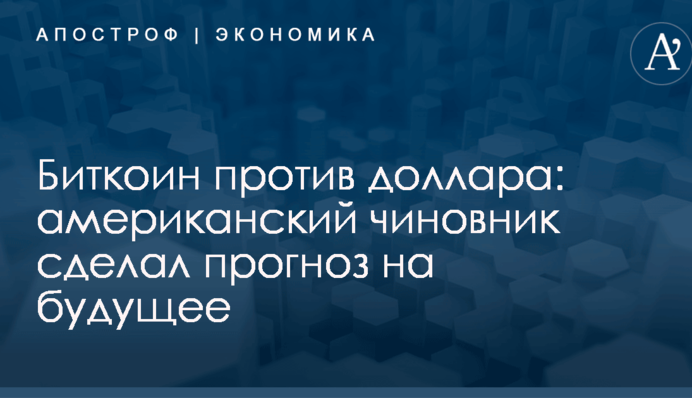 Биткоин против доллара: американский чиновник сделал прогноз на будущее
