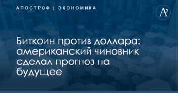 Биткоин против доллара: американский чиновник сделал прогноз на будущее