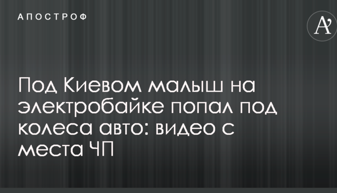 Під Києвом малюк на електробайку потрапив під колеса авто: відео з місця НП