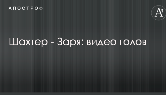 Шахтер - Заря: видео голов