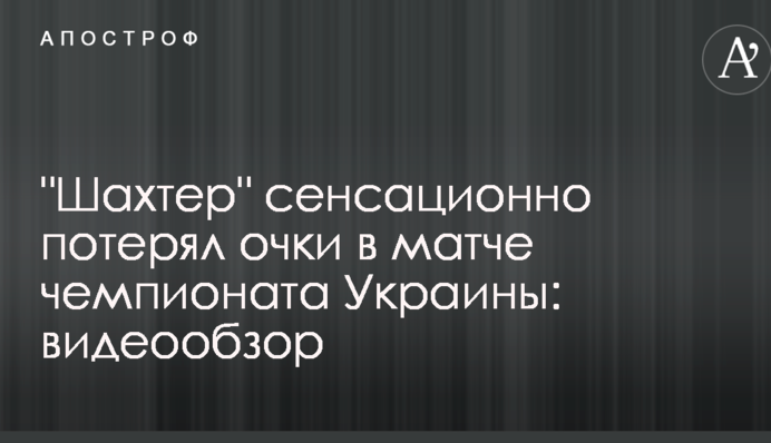 "Шахтер" сенсационно потерял очки в матче чемпионата Украины: видеообзор