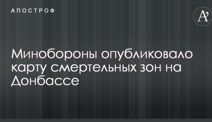 Минобороны опубликовало карту смертельных зон на Донбассе