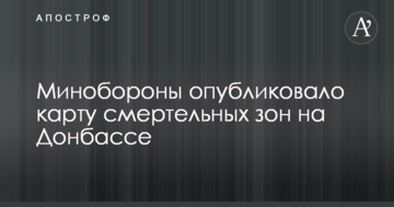 Міноборони опублікувало карту смертельних зон на Донбасі