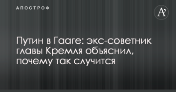 Путін в Гаазі: екс-радник голови Кремля пояснив, чому так трапиться