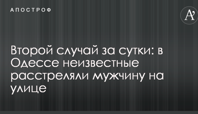Другий випадок за добу: в Одесі невідомі розстріляли чоловіка на вулиці