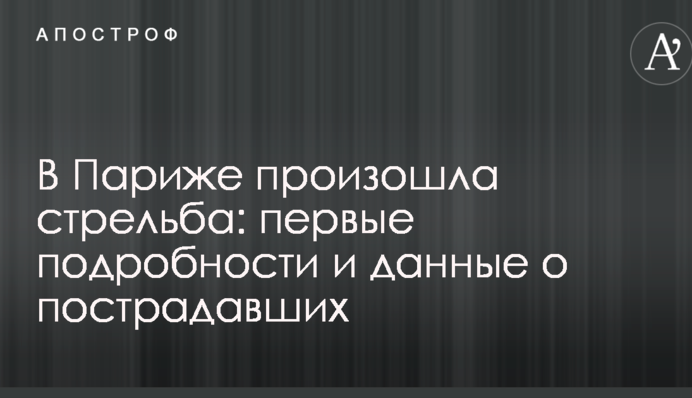 У Парижі відбулася стрілянина: перші подробиці і дані про постраждалих