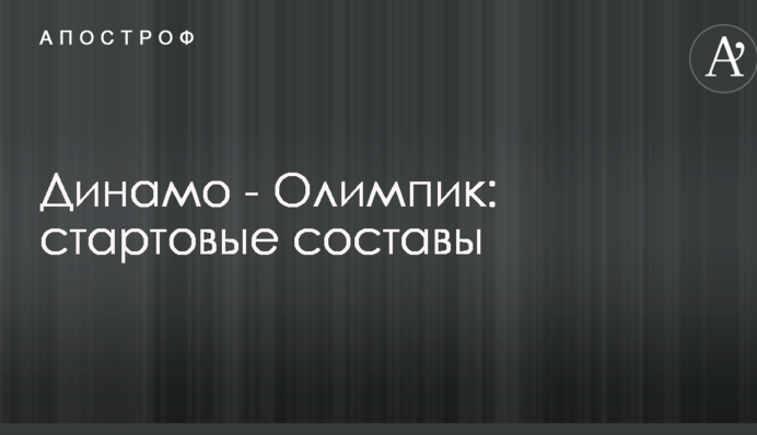 Динамо - Олімпік: стартові склади