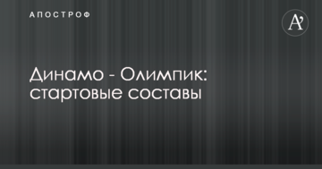 Динамо - Олимпик: стартовые составы