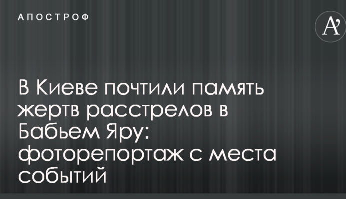В Киеве почтили память жертв расстрелов в Бабьем Яру: фоторепортаж с места событий