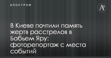 У Києві вшанували пам'ять жертв розстрілів у Бабиному Яру: фоторепортаж з місця подій