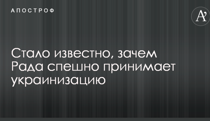Стало відомо, навіщо Рада поспіхом приймає українізацію