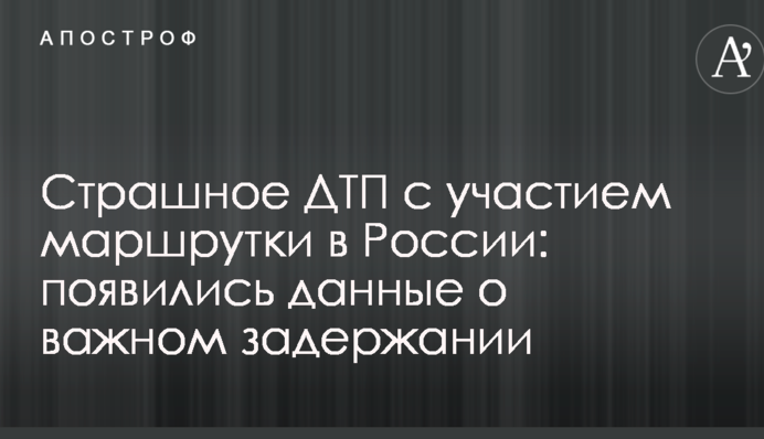Страшна ДТП за участю маршрутки в Росії: з'явилися дані про важливе затримання