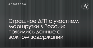 Страшна ДТП за участю маршрутки в Росії: з'явилися дані про важливе затримання