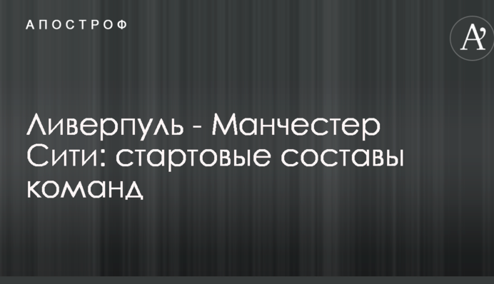 Ливерпуль - Манчестер Сити: стартовые составы команд