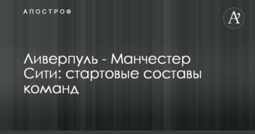 Ливерпуль - Манчестер Сити: стартовые составы команд