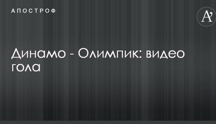 Динамо - Олімпік: відео голу