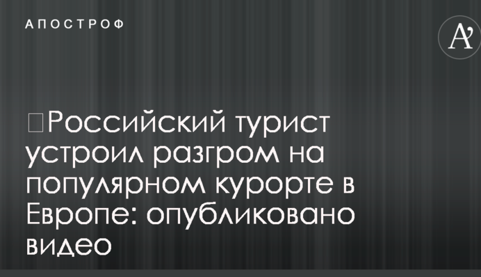 ​Російський турист влаштував розгром на популярному курорті в Європі: опубліковано відео