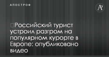 ​Російський турист влаштував розгром на популярному курорті в Європі: опубліковано відео