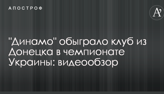 "Динамо" обіграло клуб з Донецька в чемпіонаті України: відеоогляд