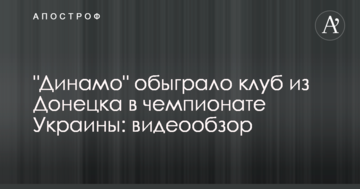 "Динамо" обыграло клуб из Донецка в чемпионате Украины: видеообзор