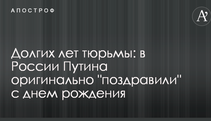Довгих років в'язниці: в Росії Путіна оригінально 