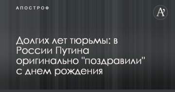 Довгих років в'язниці: в Росії Путіна оригінально "привітали" з днем народження