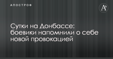 Доба на Донбасі: бойовики нагадали про себе новою провокацією
