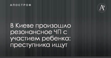 У Києві сталася резонансна НП за участю дитини: злочинця шукають