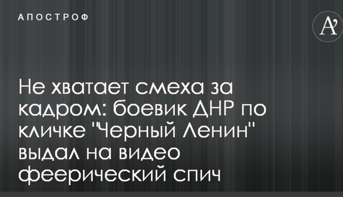 Бракує сміху за кадром: бойовик ДНР на прізвисько 
