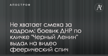 Бракує сміху за кадром: бойовик ДНР на прізвисько "Чорний Ленін" видав на відео феєричний спіч