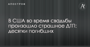 У США під час весілля сталася страшна ДТП: десятки загиблих