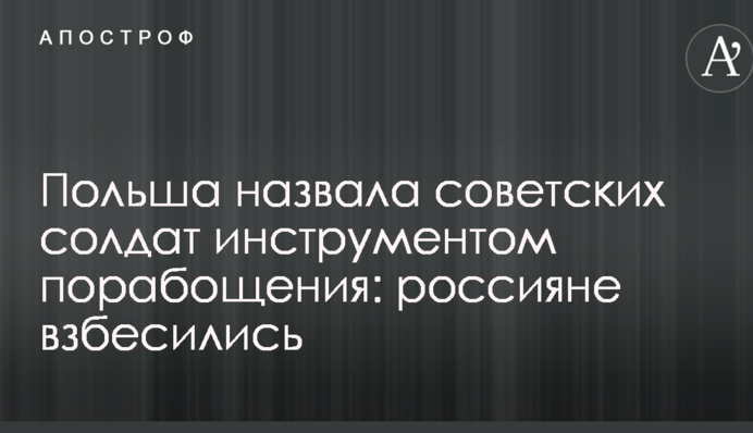 ​Польща назвала радянських солдатів інструментом поневолення: росіяни сказилися
