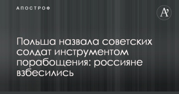 ​Польща назвала радянських солдатів інструментом поневолення: росіяни сказилися
