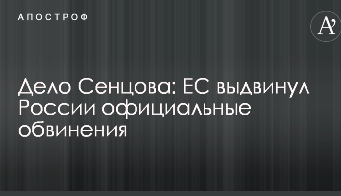 Дело Сенцова: ЕС выдвинул России официальные обвинения
