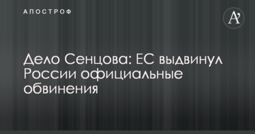 Дело Сенцова: ЕС выдвинул России официальные обвинения