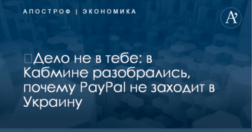 ​Дело не в тебе: в Кабмине разобрались, почему PayPal не заходит в Украину