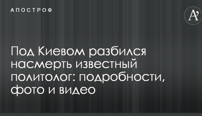Під Києвом розбився на смерть відомий політолог: подробиці, фото і відео
