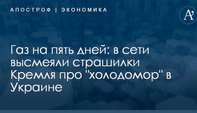 Газ на пять дней: в сети высмеяли страшилки Кремля про 