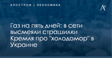 Газ на пять дней: в сети высмеяли страшилки Кремля про "холодомор" в Украине