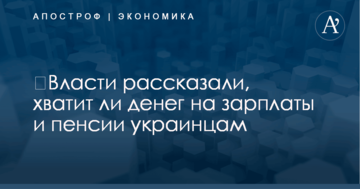 ​Власти рассказали, хватит ли денег на зарплаты и пенсии украинцам