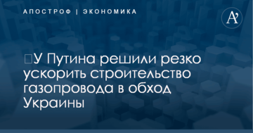 ​У Путина решили резко ускорить строительство газопровода в обход Украины