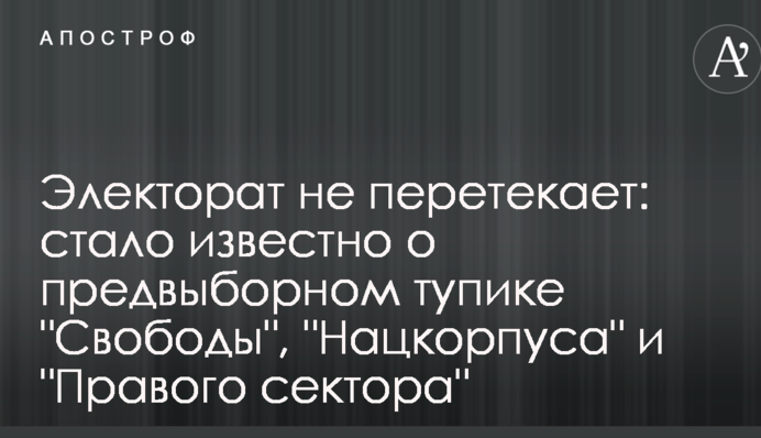 Електорат не перетікає: стало відомо про передвиборчий тупик "Свободи", "Нацкорпуса" і "Правого сектора"