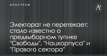 Електорат не перетікає: стало відомо про передвиборчий тупик "Свободи", "Нацкорпуса" і "Правого сектора"